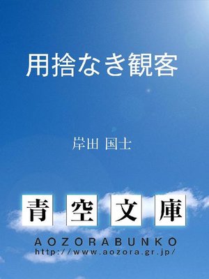 cover image of 用捨なき観客